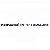 ВАШ НАДЕЖНЫЙ ПАРТНЕР В ЭНДОСКОПИИ !