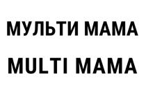 MULTI MAMA, МУЛЬТИ МАМА