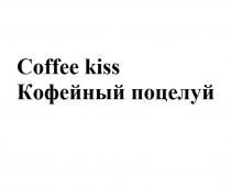 Coffee kiss Кофейный поцелуй