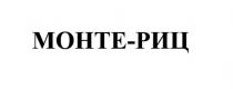 МОНТЕ-РИЦ
