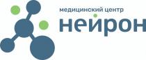 нейрон медицинский центр