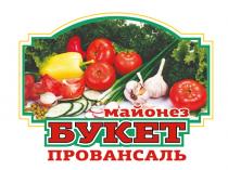 Майонез, БУКЕТ, провансаль