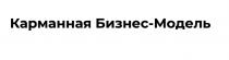 Карманная Бизнес-Модель