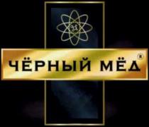 ЧЁРНЫЙ МЁД