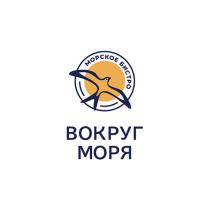 ВОКРУГ МОРЯ МОРСКОЕ БИСТРО
