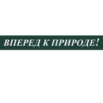 ВПЕРЕД К ПРИРОДЕ