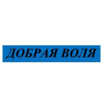 ДОБРАЯ ВОЛЯ