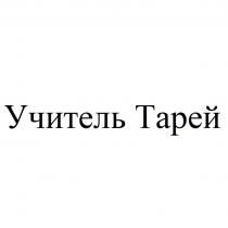 УЧИТЕЛЬ ТАРЕЙ