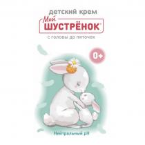 МОЙ ШУСТРЁНОК ДЕТСКИЙ КРЕМ С ГОЛОВЫ ДО ПЯТОЧЕК НЕЙТРАЛЬНЫЙ PH
