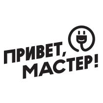 ПРИВЕТ МАСТЕР