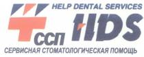 ССП СЕРВИСНАЯ СТОМАТОЛОГИЧЕСКАЯ ПОМОЩЬ HDS HELP DENTAL SERVICES T Т