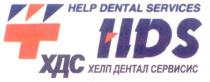 HDS HELP DENTAL SERVICES T Т ХДС ХЕЛП ДЕНТАЛ СЕРВИСИС