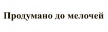 ПРОДУМАНО ДО МЕЛОЧЕЙ