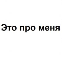 ЭТО ПРО МЕНЯ