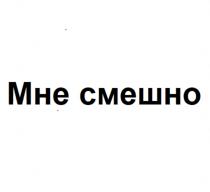 МНЕ СМЕШНО