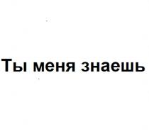 ТЫ МЕНЯ ЗНАЕШЬ