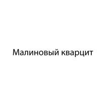 МАЛИНОВЫЙ КВАРЦИТ