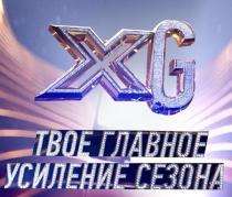 XG ТВОЕ ГЛАВНОЕ УСИЛЕНИЕ СЕЗОНА