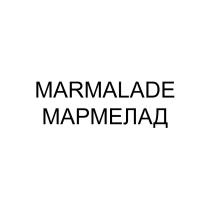 MARMALADE МАРМЕЛАД