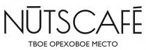 NUTSCAFE ТВОЕ ОРЕХОВОЕ МЕСТО
