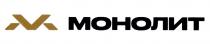 МОНОЛИТ