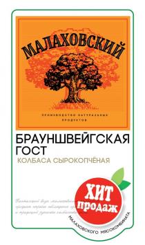 МАЛАХОВСКИЙ ПРОИЗВОДСТВО НАТУРАЛЬНЫХ ПРОДУКТОВ БРАУНШВЕЙГСКАЯ ГОСТ КОЛБАСА СЫРОКОПЧЁНАЯ ХИТ ПРОДАЖ МАЛАХОВСКОГО МЯСОКОМБИНАТА НАСТОЯЩИЙ ВКУС МАЛАХОВСКИМ КОЛБАСАМ ПРИДАЕТ СТРОГОЕ СОБЛЮДЕНИЕ ПРОИЗВОДСТВЕННЫХ НОРМ И ТРАДИЦИЙ РУССКОГО КОЛБАСНОГО ДЕЛА