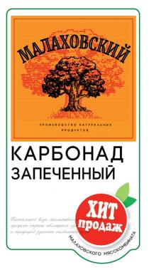МАЛАХОВСКИЙ ПРОИЗВОДСТВО НАТУРАЛЬНЫХ ПРОДУКТОВ КАРБОНАД ЗАПЕЧЕННЫЙ ХИТ ПРОДАЖ МАЛАХОВСКОГО МЯСОКОМБИНАТА НАСТОЯЩИЙ ВКУС МАЛАХОВСКИМ КОЛБАСАМ ПРИДАЁТ СТРОГОЕ СОБЛЮДЕНИЕ ПРОИЗВОДСТВЕННЫХ НОРМ И ТРАДИЦИЙ РУССКОГО КОЛБАСНОГО ДЕЛА
