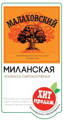 МАЛАХОВСКИЙ ПРОИЗВОДСТВО НАТУРАЛЬНЫХ ПРОДУКТОВ МИЛАНСКАЯ КОЛБАСА СЫРОКОПЧЕНАЯ ХИТ ПРОДАЖ МАЛАХОВСКОГО МЯСОКОМБИНАТА НАСТОЯЩИЙ ВКУС МАЛАХОВСКИМ КОЛБАСАМ ПРИДАЁТ СТРОГОЕ СОБЛЮДЕНИЕ ПРОИЗВОДСТВЕННЫХ НОРМ И ТРАДИЦИЙ РУССКОГО КОЛБАСНОГО ДЕЛА