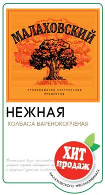 МАЛАХОВСКИЙ ПРОИЗВОДСТВО НАТУРАЛЬНЫХ ПРОДУКТОВ НЕЖНАЯ КОЛБАСА ВАРЕНОКОПЧЁНАЯ ХИТ ПРОДАЖ МАЛАХОВСКОГО МЯСОКОМБИНАТА НАСТОЯЩИЙ ВКУС МАЛАХОВСКИМ КОЛБАСАМ ПРИДАЕТ СТРОГОЕ СОБЛЮДЕНИЕ ПРОИЗВОДСТВЕННЫХ НОРМ И ТРАДИЦИЙ РУССКОГО КОЛБАСНОГО ДЕЛА