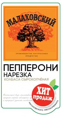 МАЛАХОВСКИЙ ПРОИЗВОДСТВО НАТУРАЛЬНЫХ ПРОДУКТОВ ПЕППЕРОНИ НАРЕЗКА КОЛБАСА СЫРОКОПЧЁНАЯ ХИТ ПРОДАЖ МАЛАХОВСКОГО МЯСОКОМБИНАТА НАСТОЯЩИЙ ВКУС МАЛАХОВСКИМ КОЛБАСАМ ПРИДАЕТ СТРОГОЕ СОБЛЮДЕНИЕ ПРОИЗВОДСТВЕННЫХ НОРМ И ТРАДИЦИЙ РУССКОГО КОЛБАСНОГО ДЕЛА