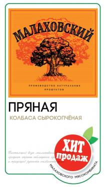 МАЛАХОВСКИЙ ПРОИЗВОДСТВО НАТУРАЛЬНЫХ ПРОДУКТОВ ПРЯНАЯ КОЛБАСА СЫРОКОПЧЕНАЯ ХИТ ПРОДАЖ МАЛАХОВСКОГО МЯСОКОМБИНАТА