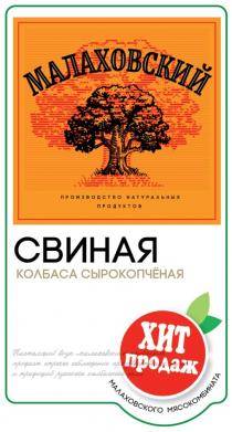МАЛАХОВСКИЙ ПРОИЗВОДСТВО НАТУРАЛЬНЫХ ПРОДУКТОВ СВИНАЯ КОЛБАСА СЫРОКОПЧЕНАЯ ХИТ ПРОДАЖ МАЛАХОВСКОГО МЯСОКОМБИНАТА