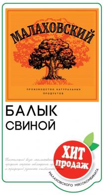 МАЛАХОВСКИЙ ПРОИЗВОДСТВО НАТУРАЛЬНЫХ ПРОДУКТОВ БАЛЫК СВИНОЙ ХИТ ПРОДАЖ МАЛАХОВСКОГО МЯСОКОМБИНАТА НАСТОЯЩИЙ ВКУС МАЛАХОВСКИМ КОЛБАСАМ ПРИДАЕТ СТРОГОЕ СОБЛЮДЕНИЕ ПРОИЗВОДСТВЕННЫХ НОРМ И ТРАДИЦИЙ РУССКОГО КОЛБАСНОГО ДЕЛА