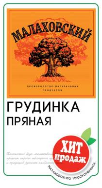 МАЛАХОВСКИЙ ПРОИЗВОДСТВО НАТУРАЛЬНЫХ ПРОДУКТОВ ГРУДИНКА ПРЯНАЯ ХИТ ПРОДАЖ МАЛАХОВСКОГО МЯСОКОМБИНАТА НАСТОЯЩИЙ ВКУС МАЛАХОВСКИМ КОЛБАСАМ ПРИДАЕТ СТРОГОЕ СОБЛЮДЕНИЕ ПРОИЗВОДСТВЕННЫХ НОРМ И ТРАДИЦИЙ РУССКОГО КОЛБАСНОГО ДЕЛА