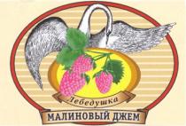 ЛЕБЕДУШКА МАЛИНОВЫЙ ДЖЕМ