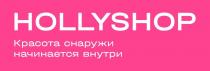 HOLLYSHOP КРАСОТА СНАРУЖИ НАЧИНАЕТСЯ ВНУТРИ