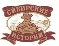 СИБИРСКИЕ ИСТОРИИ