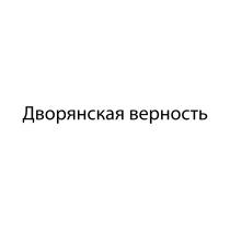 ДВОРЯНСКАЯ ВЕРНОСТЬ