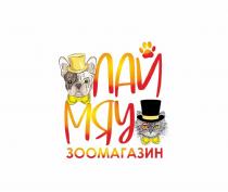 ЛАЙ МЯУ ЗООМАГАЗИН