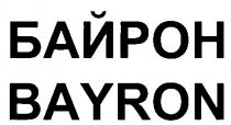 БАЙРОН BAYRON