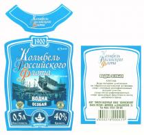 КОЛЫБЕЛЬ РОССИЙСКОГО ФЛОТА ВОДКА ОСОБАЯ АООТ ЛИКЕРО ВОДОЧНЫЙ ЗАВОД ВОРОНЕЖСКИЙ 1900