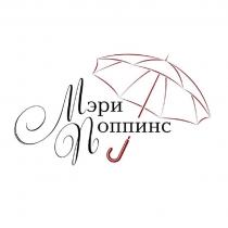 МЭРИ ПОППИНС