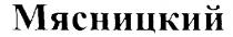 МЯСНИЦКИЙ