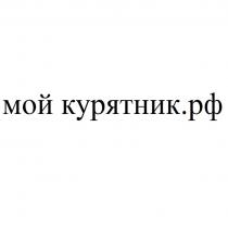 МОЙ КУРЯТНИК.РФ
