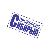 ПРОВЕРЕНО СИБИРЬЮ