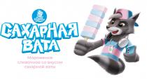 СТРАНА ГУЛЛИВЕРИЯ САХАРНАЯ ВАТА МОРОЖЕНОЕ СЛИВОЧНОЕ СО ВКУСОМ САХАРНОЙ ВАТЫ