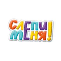 СЛЕПИ МЕНЯ