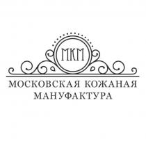 МКМ МОСКОВСКАЯ КОЖАНАЯ МАНУФАКТУРА