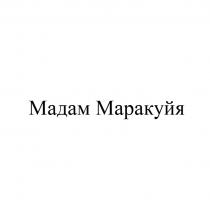 МАДАМ МАРАКУЙЯ