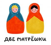 ДВЕ МАТРЁШКИ